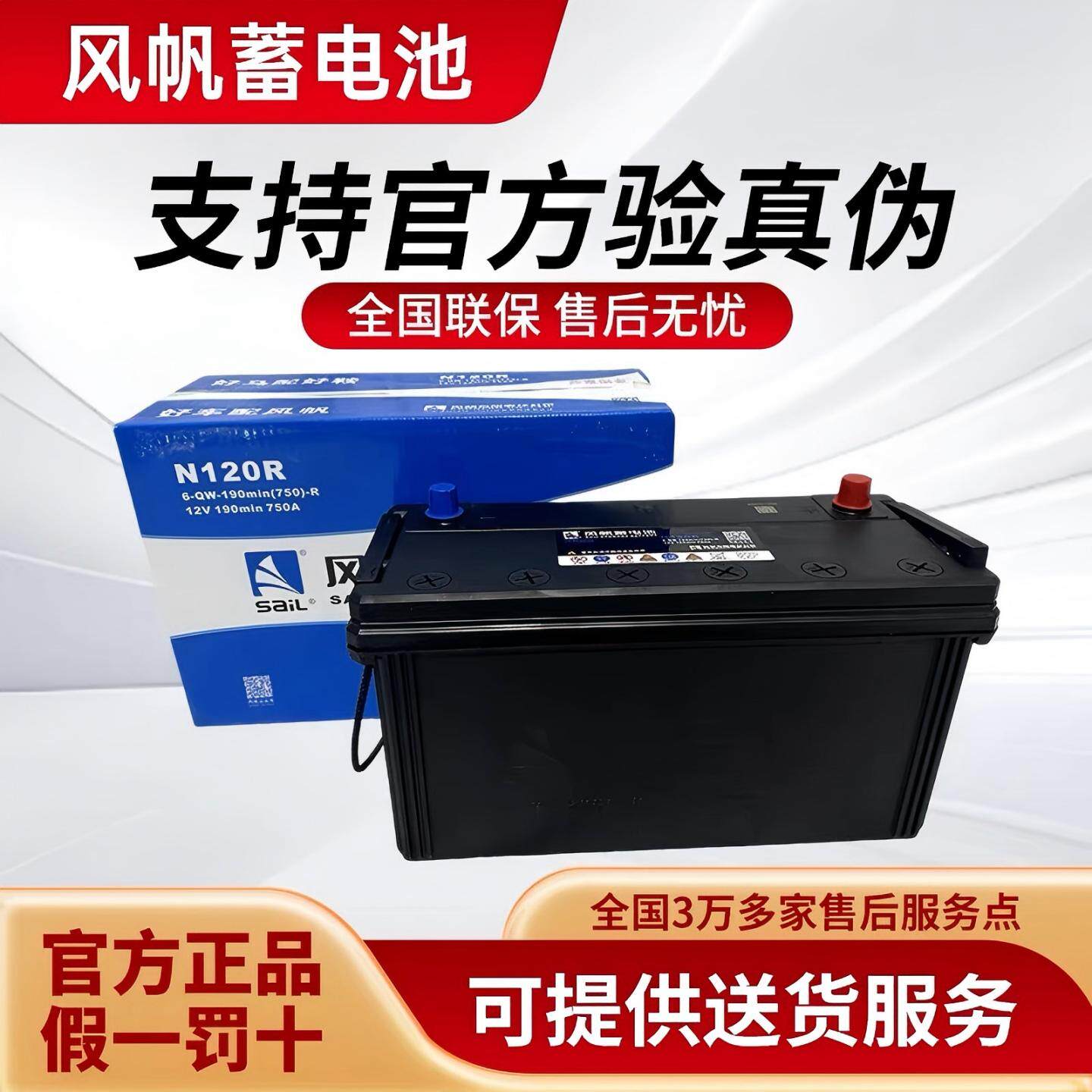风帆SAIL12V120AH蓄电池6QW105/200安货车汽车铅酸免维护启动电瓶