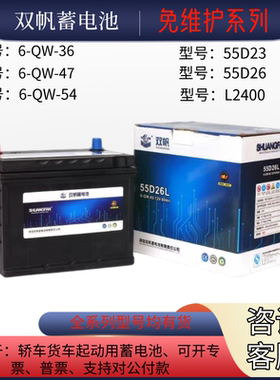 双帆70安电瓶55D23/55D26/L2400蓄电池6-QW-60起动12V58043/60044