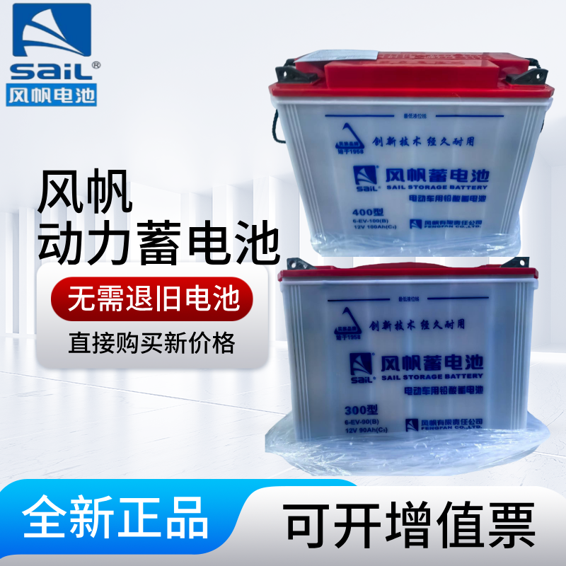 风帆12V90AH/100AH/120牵引电瓶