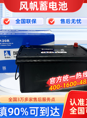风帆SAIL12V120AH蓄电池6QW105/200安货车汽车铅酸免维护启动电瓶