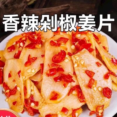 湖南特产剁椒生姜片酸辣开味下饭菜腌制咸菜纯手工香辣优质姜仔片