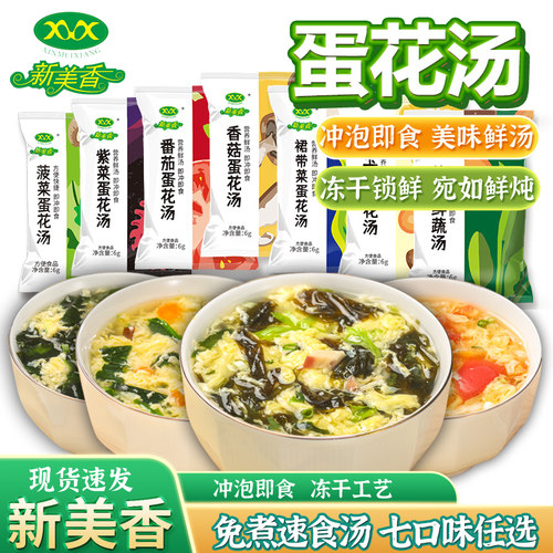 新美香紫菜蛋花汤芙蓉鲜蔬汤裙带菜汤即食速食汤冲泡菠菜番茄蛋汤