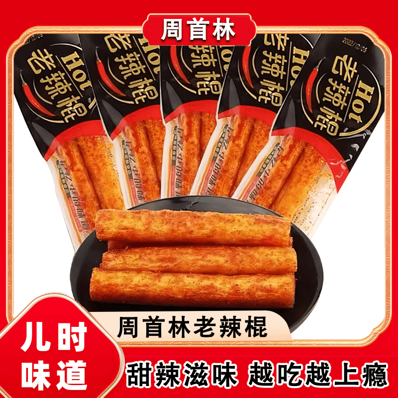 周首林老辣棍辣条20克辣棒80后怀旧零食麻辣小零食调味面制品包邮
