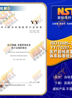 ISO13485-2016 YY/T0287-2017医疗器械质量管理体系标准培训视频