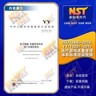 ISO13485-2016 YY/T0287-2017医疗器械质量管理体系标准培训视频
