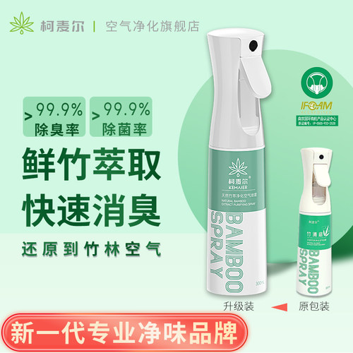鲜竹萃取！烟味分解急除 空气净化快速除臭喷雾衣物异味老人味净