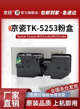 京欣适用京瓷TK-5253粉盒 M5521cdn M5521cdw墨粉 M5021粉盒 M5021cdn复印机碳粉盒 TK5253 硒鼓墨盒