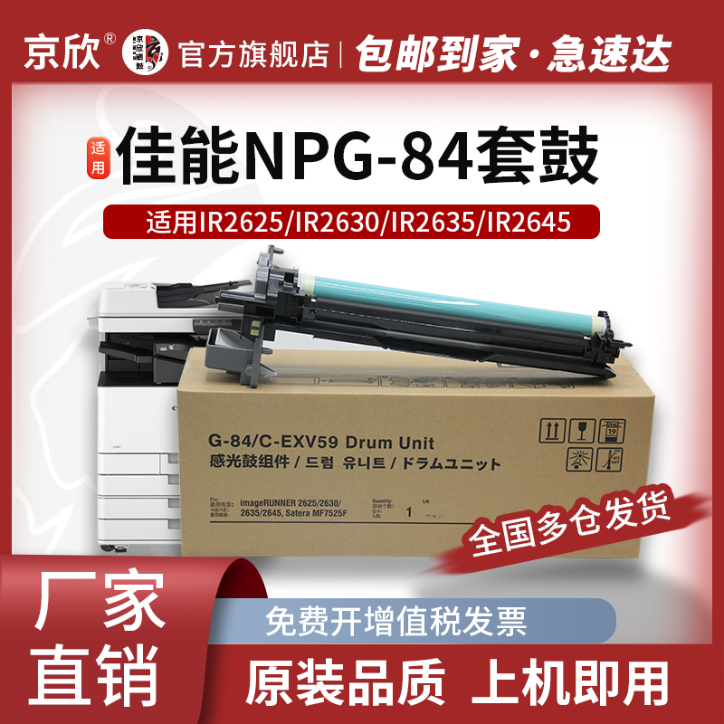 京欣佳能26562635感光鼓组件G84