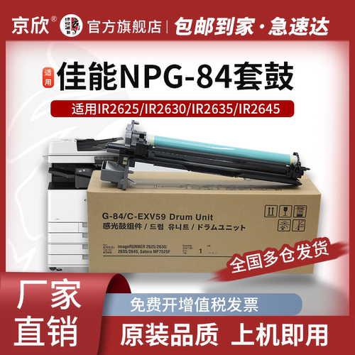 京欣佳能26562635感光鼓组件G84