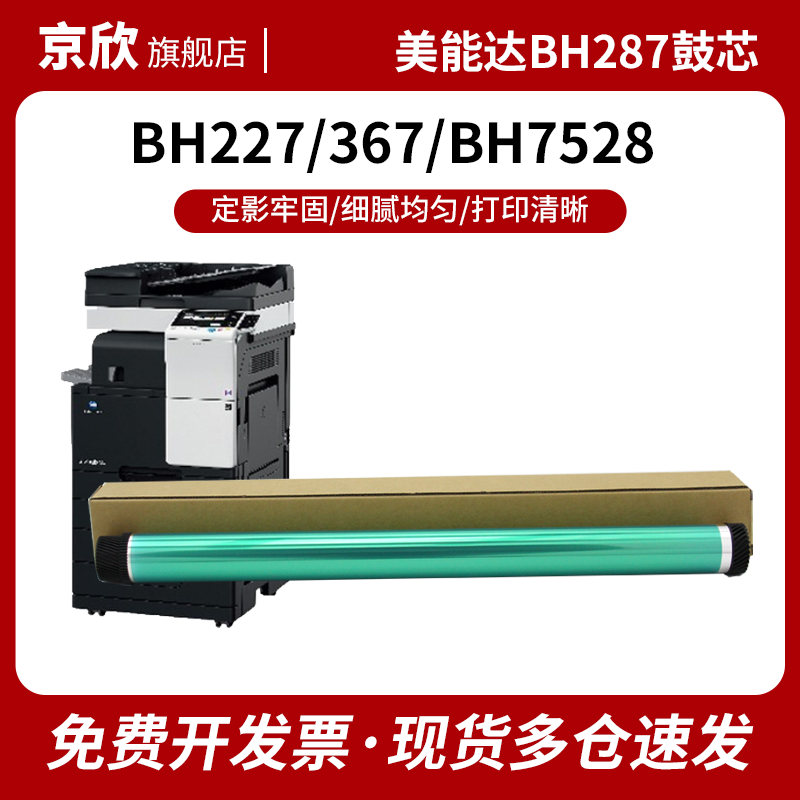 适用美能达BH287227鼓芯