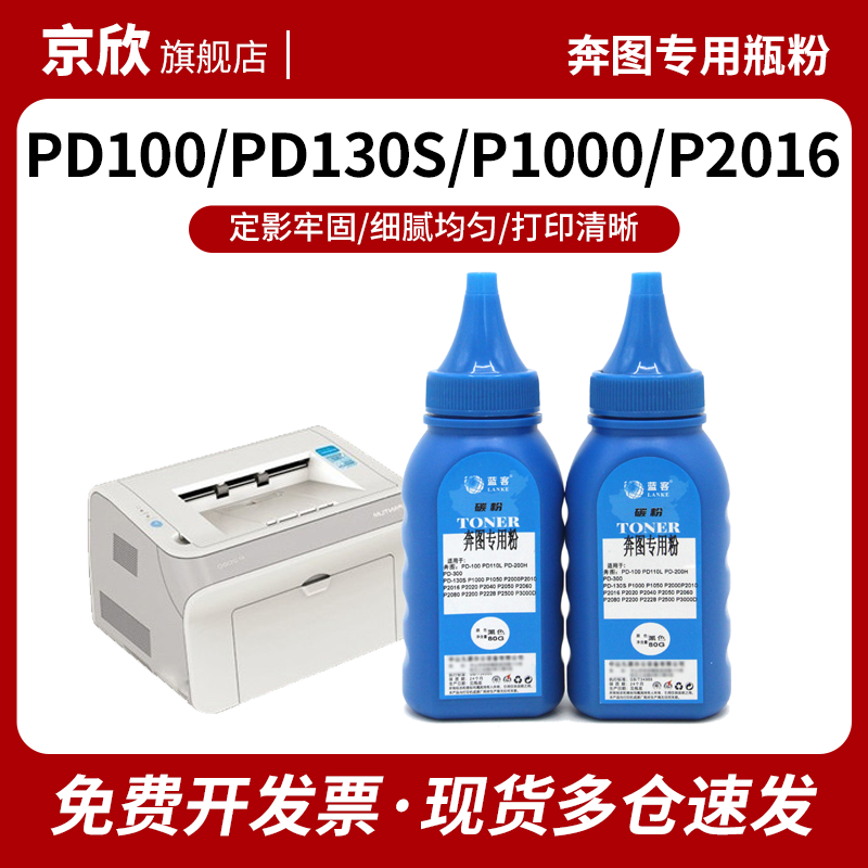 奔图专用碳粉墨粉PD-100/PD110L/PD200H/PD300/PD130S/ P1000/P1050/P2000/P2010/P2016/P2020 加黑高清瓶粉