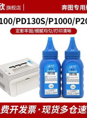 奔图专用碳粉墨粉PD-100/PD110L/PD200H/PD300/PD130S/ P1000/P1050/P2000/P2010/P2016/P2020 加黑高清瓶粉