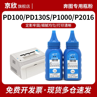 奔图专用碳粉墨粉PD-100/PD110L/PD200H/PD300/PD130S/ P1000/P1050/P2000/P2010/P2016/P2020 加黑高清瓶粉