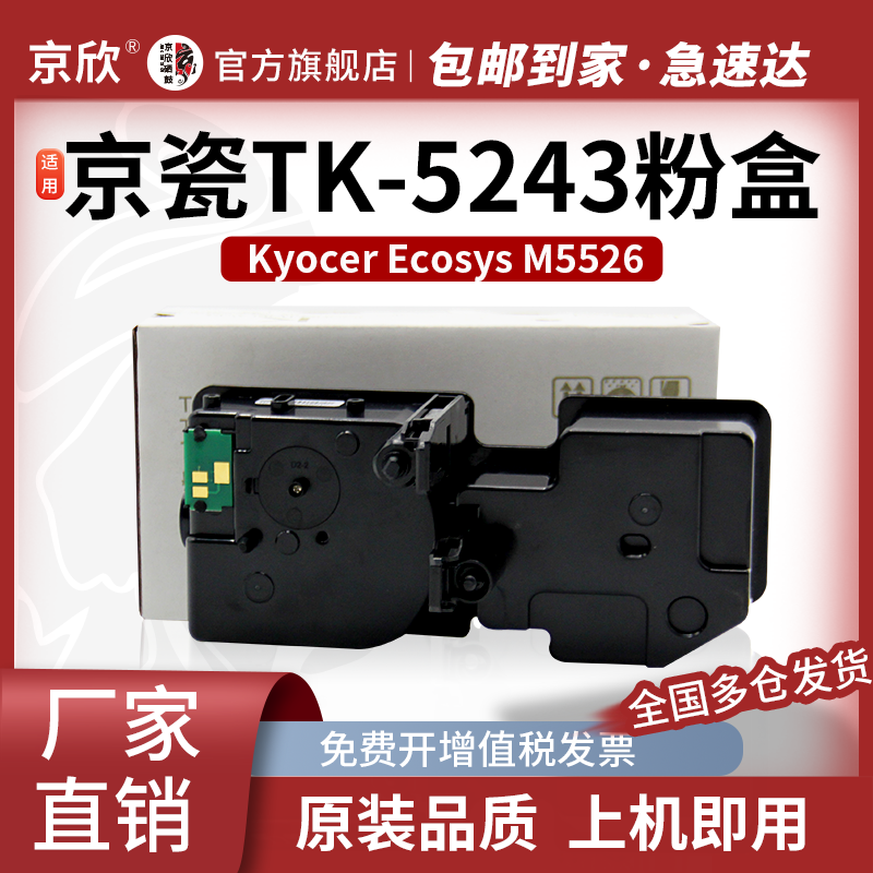 京欣适用TK5243墨粉盒P5026cdn粉盒M5526cdn碳粉盒ECOSYS P5026cdw墨盒M5526cdw彩色打印机复印机碳粉盒