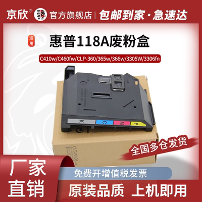 京欣惠普118A150A废粉盒