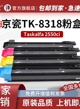 京欣TK-8318四色套装粉盒 适用京瓷Kyocera TASKalfa 2550ci打印机复印机墨盒 墨粉盒 碳粉盒 墨粉 碳粉