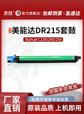 京欣适用柯尼卡美能达bizhub C226硒鼓DR215K感光鼓 C266 C7226 7222 256套鼓 震旦ADC225 255 265晒鼓