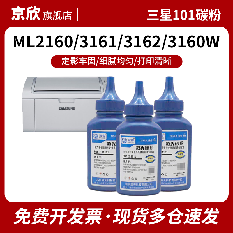 适用三星101碳粉ML2160 3161 3162 3160W 2165 2165W 2166W 2168W 3400FW 3405F 3405FW SF760P易加粉瓶粉