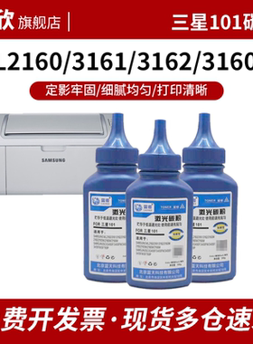 适用三星101碳粉ML2160 3161 3162 3160W 2165 2165W 2166W 2168W 3400FW 3405F 3405FW SF760P易加粉瓶粉