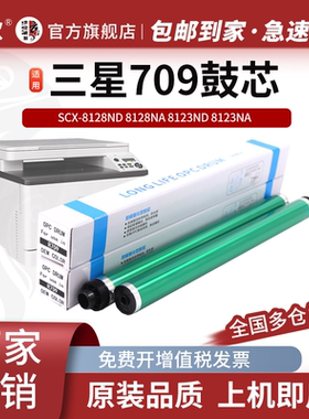 适用 三星SL-K4250 K4350 K4300LX鼓芯SCX-8128ND 8128NA 8123ND 8123NA感光鼓芯 MLT-R709 R708硒鼓套鼓鼓芯