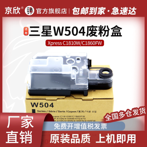 三星W504废粉盒C1810废粉回收集