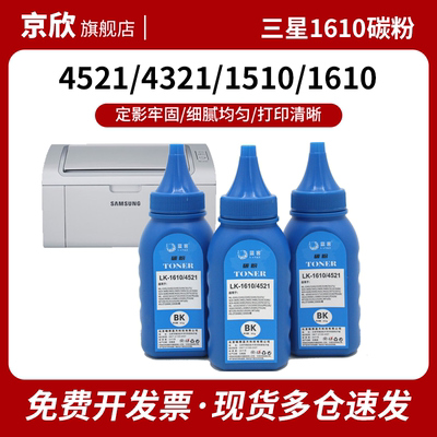 京欣1510碳粉45211610