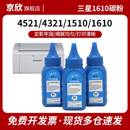 京欣1510碳粉45211610