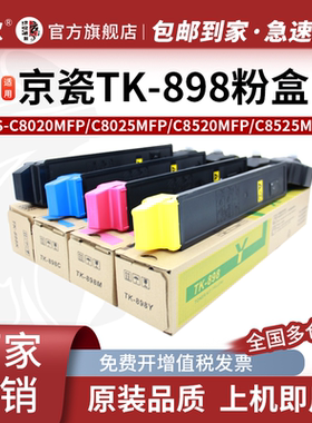 适用京瓷TK898粉盒ECOSYS FS C8025 C8525 C8520 C8020 mfp碳粉粉盒碳粉盒墨粉仓