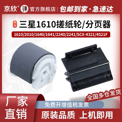 适用三星SCX-4521F搓纸轮SCX4321分页器ML-1610进纸器1641打印机2240配件2241分离垫ML-1640进纸轮2010搓纸器