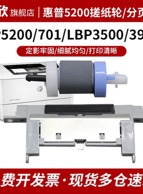 适用HP5200 5200LX纸盒搓纸轮 佳能LBP3500 3980 3550n 3700 3900dn搓纸轮 分页器惠普HP M701 706 435进纸轮