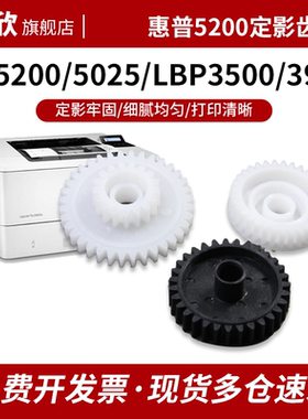 适用惠普HP5200摆轮 HP M5025 M5035 5200LX齿轮佳能LBP3500 3900 3910 3920 3950 3970 3980定影驱动齿轮组