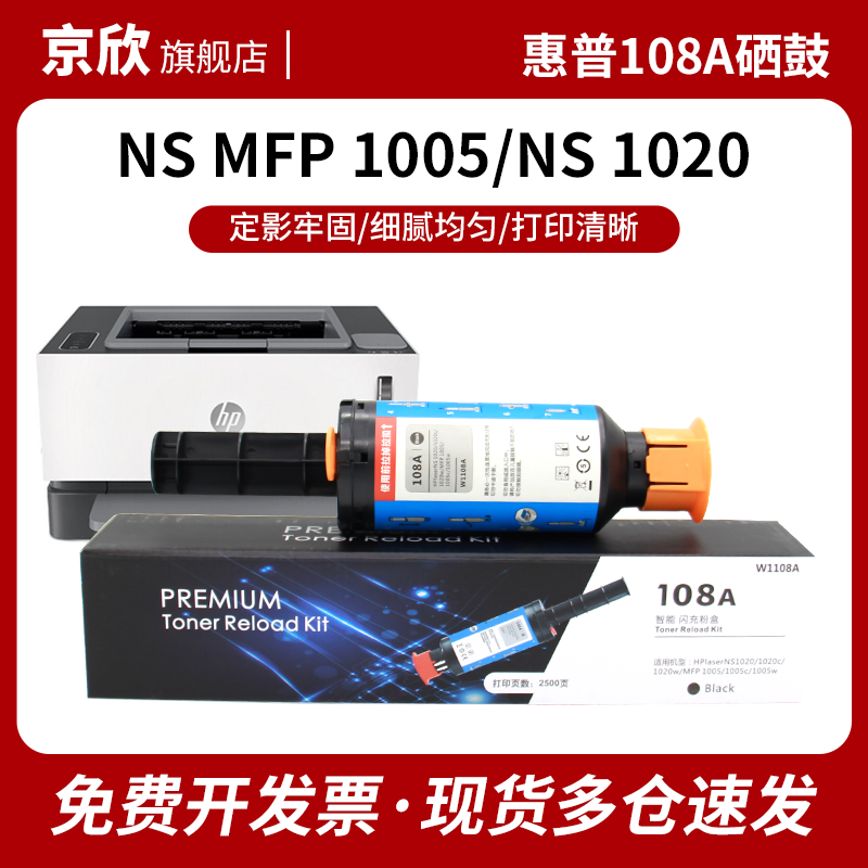 京欣108A闪充粉盒适用惠普NS 1020c 1020n粉盒NS MFP 1005c 1005w打印机墨粉w1108a粉盒 W1109A硒鼓 - 实物图