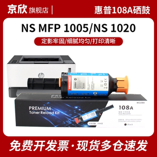 1020c 1005w打印机墨粉w1108a粉盒 1020n粉盒NS 1005c W1109A硒鼓 MFP 京欣108A闪充粉盒适用惠普NS