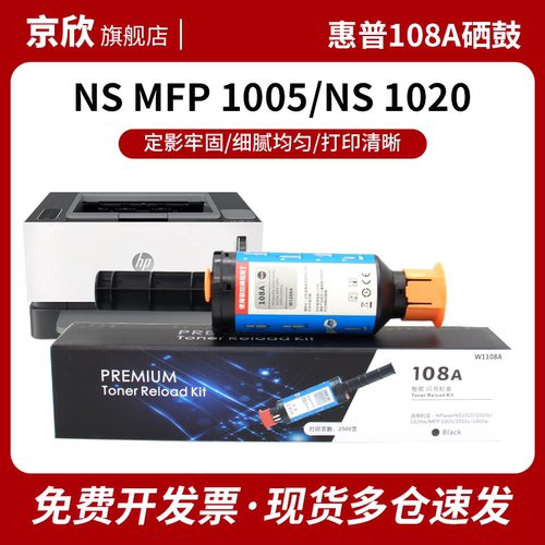 京欣108A闪充粉盒适用惠普NS 1020c 1020n粉盒NS MFP 1005c 1005w打印机墨粉w1108a粉盒 W1109A硒鼓