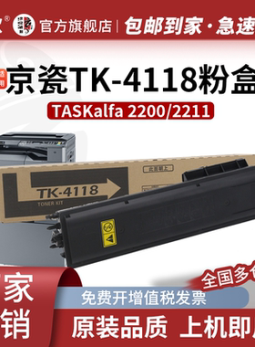 京欣TK-4118粉盒 适用京瓷Kyocera TASKalfa 2200 2201复印机墨盒 2200打印机墨粉盒 2201黑色碳粉盒 墨粉