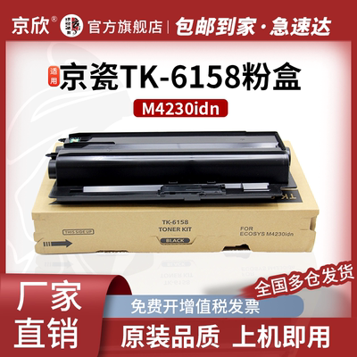 京欣适用 京瓷M4230idn粉盒TK-6158墨粉盒 M4020idn M4226idn复印机碳粉 TK 6138 TK6148打印机硒鼓墨盒