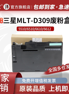 适用三星MLT-309 废粉盒 ML-5510 6510 6610 6612 5510ND 废粉仓 废粉收集器 三星 D309 废粉盒 碳粉 回收盒