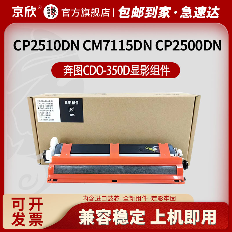 适用奔图CTL-350H显影组件CP2510DN彩色打印机显影仓 CP2500DN CM7115DN墨粉CM7000FDN/CM7100FDN显影器 京欣 - 实物图