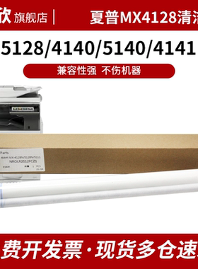 适用夏普MX 4128清洁纸 夏普MX 5128 4140 5140 4141 5141 4148 5148 4111 5111 NC 定影清洁纸 组件油布