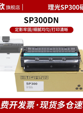 适用理光SP300DN打印机粉盒Ricoh SP 300DN打印机硒鼓300DN黑白激光一体机硒鼓SP 300DN碳粉墨粉组件