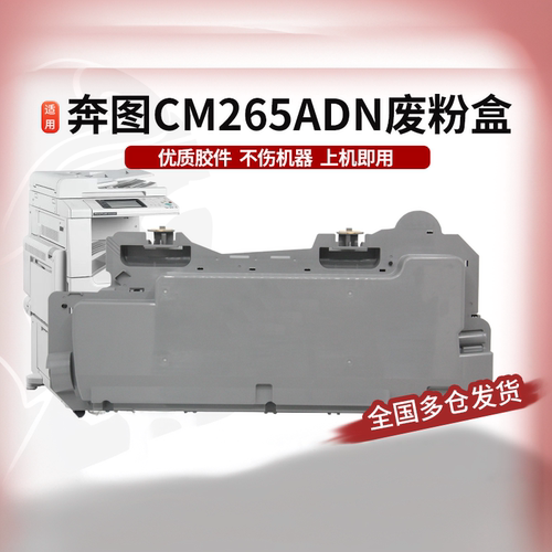 奔图全新CM265ADN废粉盒