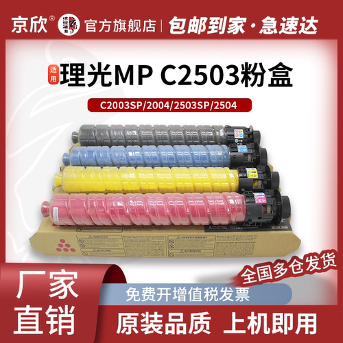 京欣理光碳粉墨粉盒MPC2503