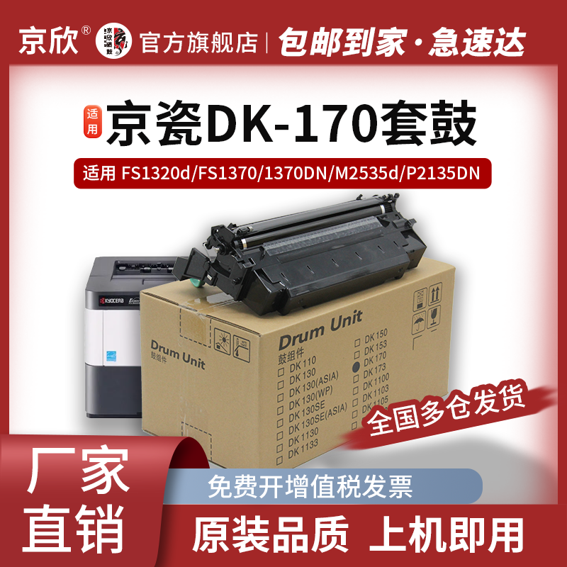 京欣适用京瓷DK-170/173感光鼓
