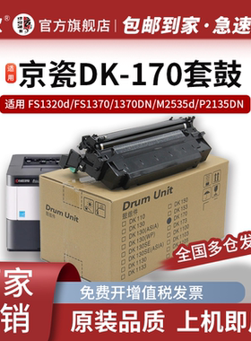 京欣DK-173鼓架适用京瓷Kyocera FS-1320D硒鼓1370DN复印机套鼓ECOSYS P2135d感光鼓P2135dn成像鼓TK-173粉盒