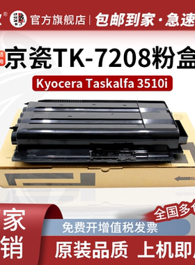 京欣TK-7208粉盒  适用京瓷kyocera Taskalfa 3510i打印机墨粉tk7208碳粉 打印机墨粉盒一体机硒鼓