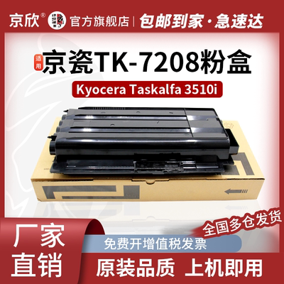 京瓷TK-7208粉盒3510碳粉盒
