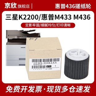 纸盒搓纸轮 进纸轮 旁路搓纸轮 M436NDA K2200 K2200ND M437DN 惠普 手送 适用三星 M433A M439DNA M436N