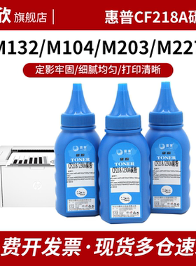 适用惠普CF218A CF230A碳粉M104a 104w M132a m132nw/snw M203DW/DN/D M227FDW/SDN/FDN打印机墨粉佳能LBP113