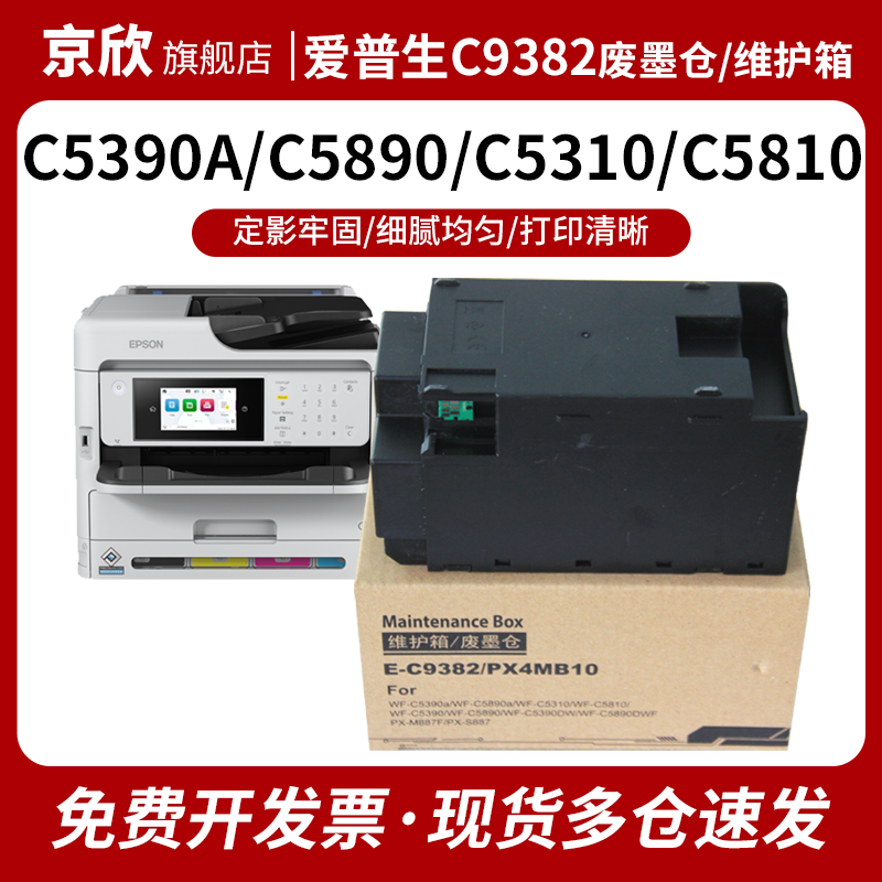 适用 爱普生C9382维护箱 WF-C5310 C5390a C5810 C5890a废墨盒 PX-M887F S887废墨仓 废墨垫 PX4MB10清零芯片