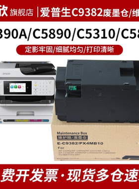 适用 爱普生C9382维护箱 WF-C5310 C5390a C5810 C5890a废墨盒 PX-M887F S887废墨仓 废墨垫 PX4MB10清零芯片